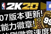 NBA2K20MC模式徽章攻略（探索MC模式徽章的秘密）