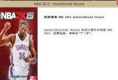 《NBA2K15》存档位置揭秘（找到你的存档）