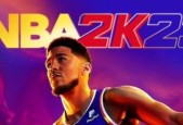 揭秘NBA2K23无限是什么（探讨NBA2K23无限模式的特点及操作技巧）