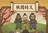 《热血三国3》结义任务攻略（如何成功完成结义任务）