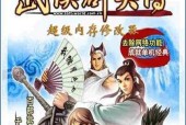 《以武侠群英传》掉落物品一览（全面了解游戏中可获取的掉落物品）