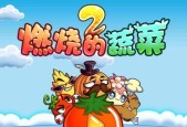 《燃烧的蔬菜3》第4关三星通关攻略（战胜难关）