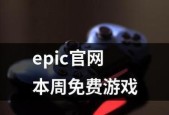 如何以Epic改变游戏地区（教你详细更改游戏地区的方法和步骤）