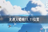 寻找光遇大蜡烛514位置（在游戏中寻找5月14日大蜡烛的心得与体验）