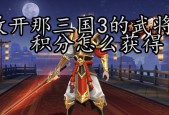 《放开那三国》武将搭配攻略（一步步教你选出最强的武将组合）