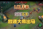 《LOL手游发信号方法教学》（教你如何在LOL手游中高效地发出信号）