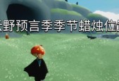 《探索光遇预言季云野地的奇妙之旅》（发现蜡烛位置）