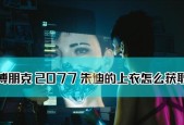 《以赛博朋克2077》（全面解析如何获取传说级装甲电子眼）