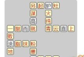 成语小秀才第119关攻略（以游戏为主题的挑战和乐趣）