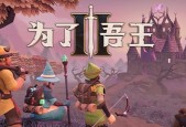 《为了吾王》新手开局攻略，轻松上手（玩转游戏必备技巧）