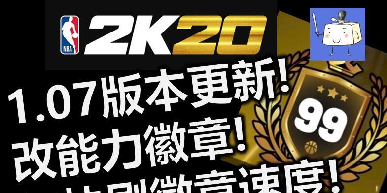 NBA2K20MC模式徽章攻略（探索MC模式徽章的秘密）  第1张