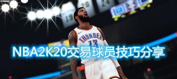 NBA2K20进攻高级技巧解析（如何提高你的进攻水平）  第1张