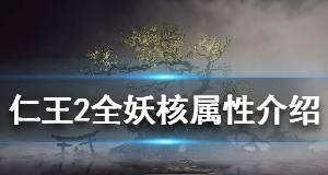 《以仁王2》妖核使用方法详解（让你游刃有余解锁更多玩法）  第1张