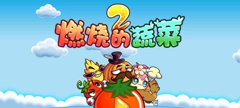 《燃烧的蔬菜3》第4关三星通关攻略（战胜难关）  第1张