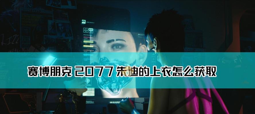 《以赛博朋克2077》（全面解析如何获取传说级装甲电子眼）  第1张