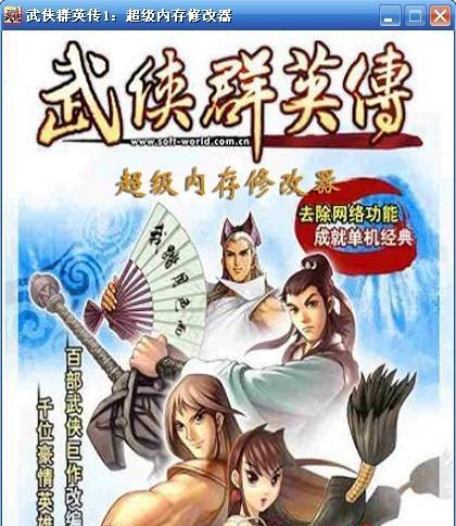 《以武侠群英传》掉落物品一览（全面了解游戏中可获取的掉落物品）  第1张