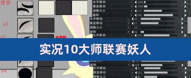 《实况足球2024》中妖人球队大揭秘（细节揭秘、阵容分析、攻略分享）  第1张