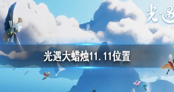 寻找光遇大蜡烛514位置（在游戏中寻找5月14日大蜡烛的心得与体验）  第1张