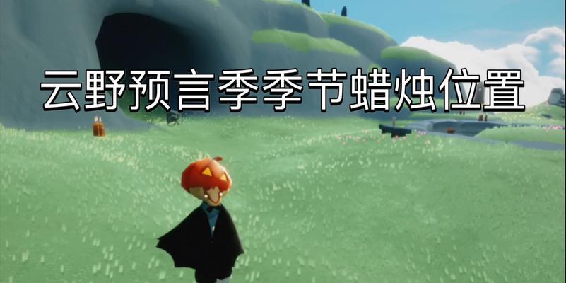 《探索光遇预言季云野地的奇妙之旅》（发现蜡烛位置）  第1张