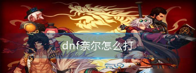 DNF极限祭坛攻略（掌握技巧）  第1张