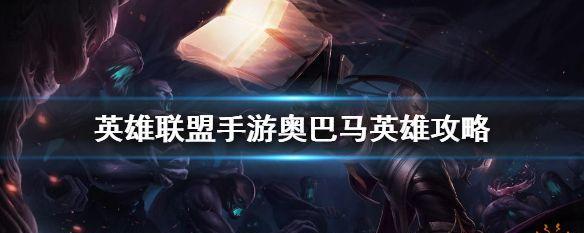 《LOL圣枪游侠卢锡安出装顺序攻略》（掌握出装顺序）  第1张