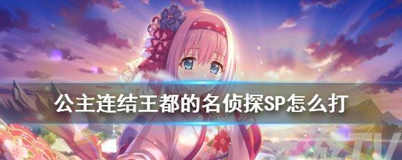 《公主连接》升星开花攻略（细致分析升星技巧）  第2张