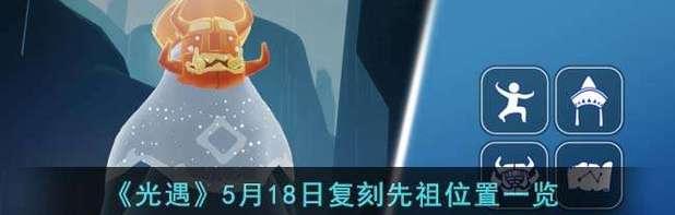 《光遇59任务先祖位置一览2024》（探索神秘的先祖遗迹）  第2张